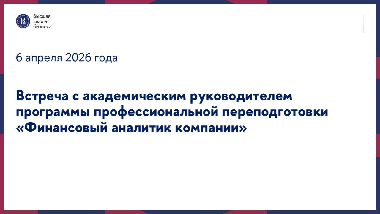 Встреча с руководителем программы «Финансовый аналитик компании» 06.04.2026