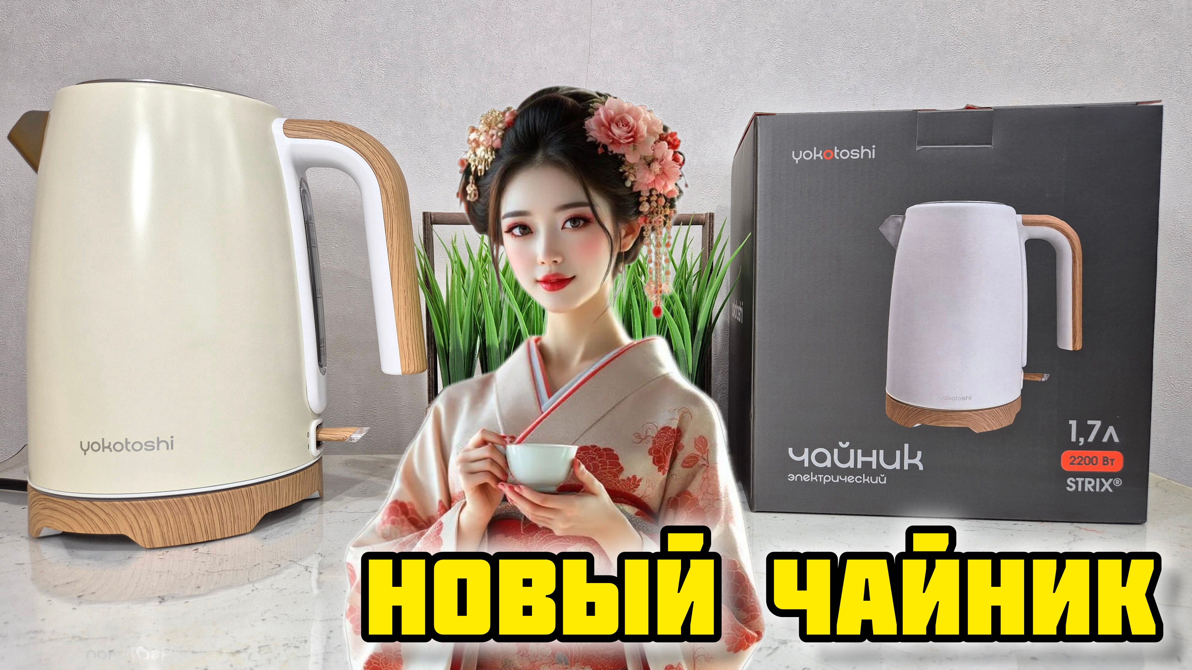 Yokotoshi YK-1001, Обзор электрического чайника #обзор #отзывы #честныйотзыв #yokotoshi #чайник