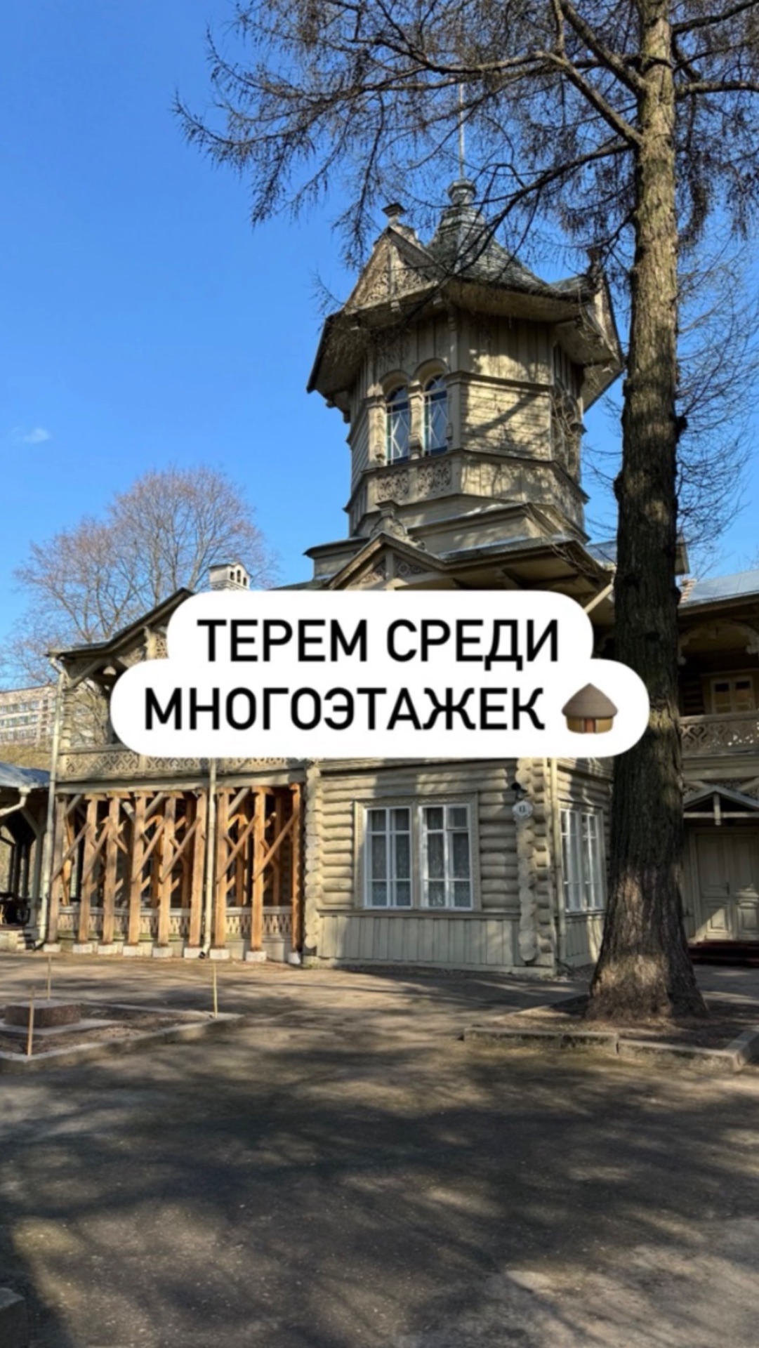 Терем среди многоэтажек 🛖