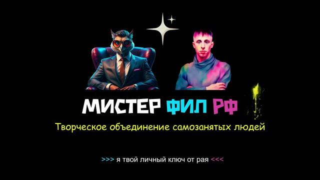 Мистер Фил РФ - Ключи от рая - Веб-студия Евгения Савина