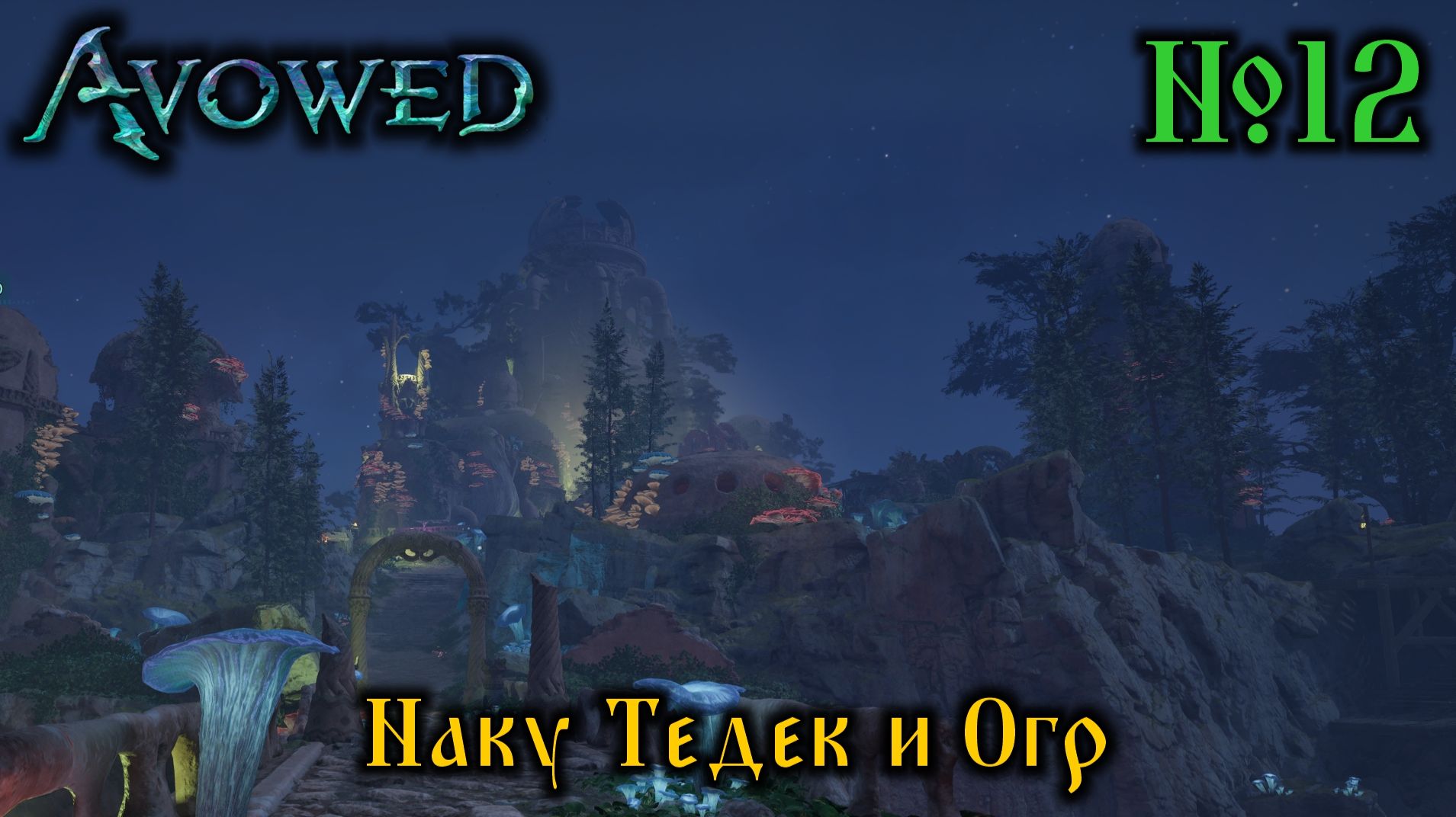 Avowed №12 Наку Тедек и Огр (стрим)