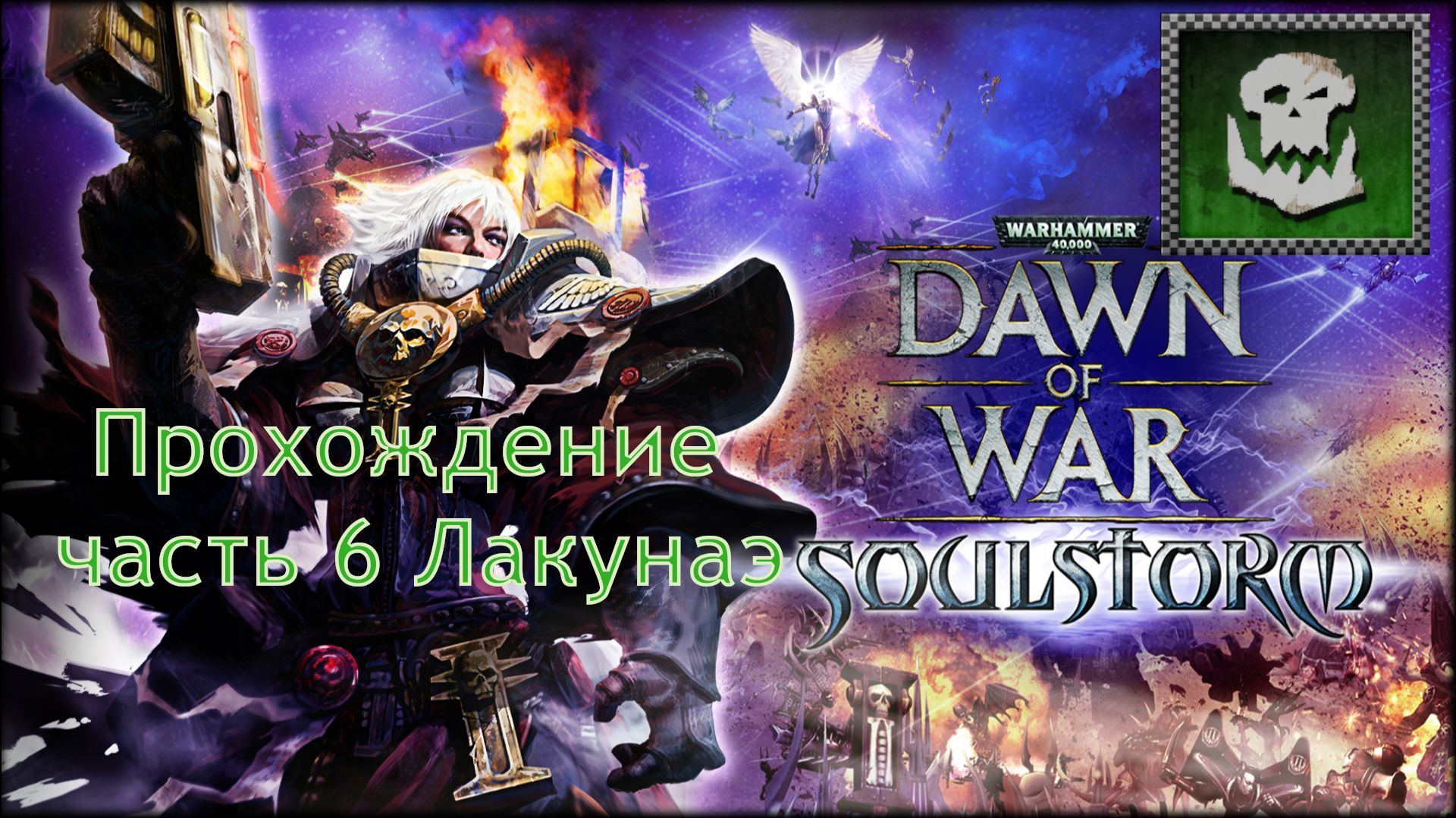 Warhammer 40,000 Dawn Of War Soulstorm прохождение часть 6 Лакунаэ