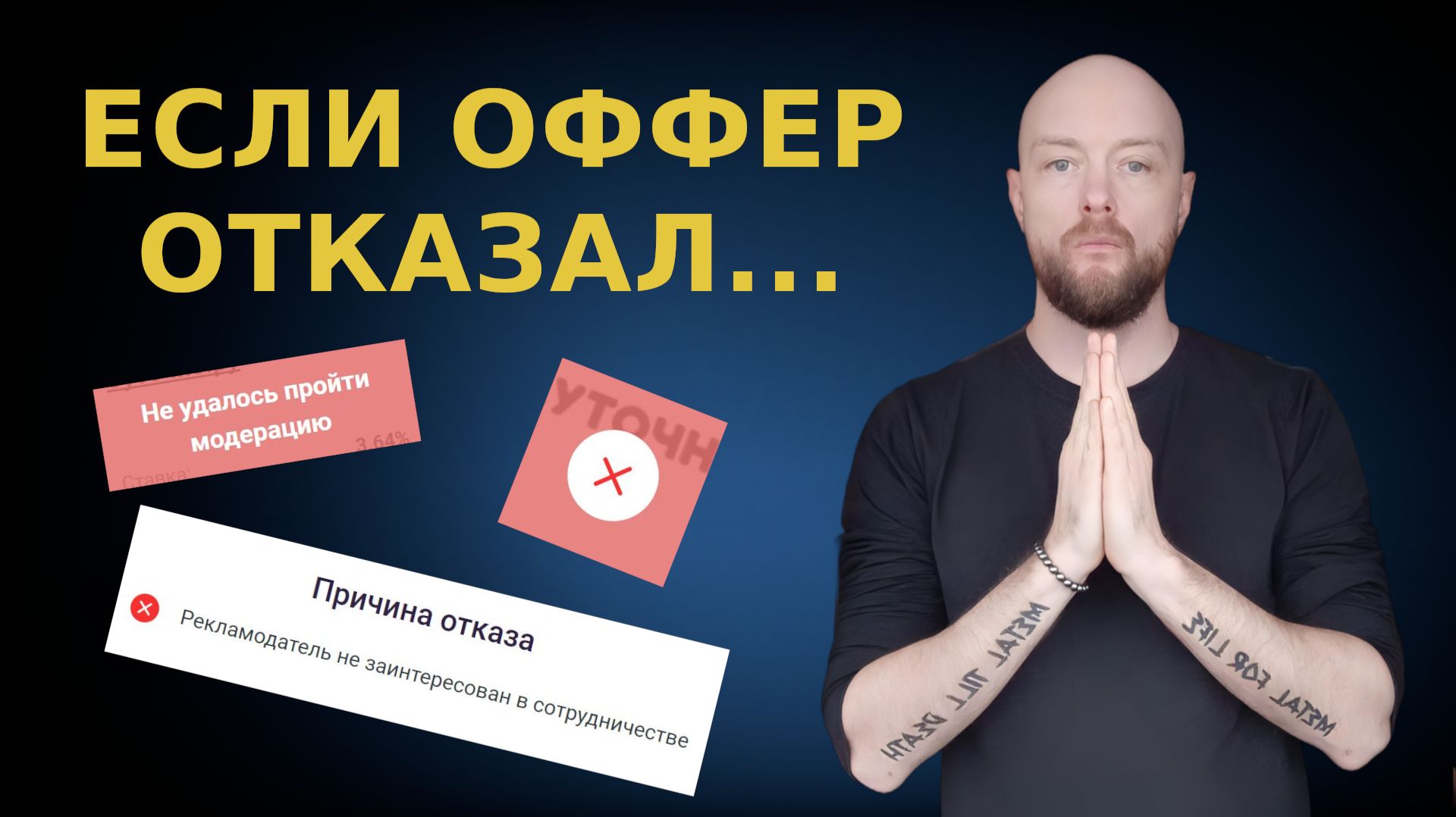 Что делать, если оффер отказал в подключении и не удалось пройти модерацию в Cpa-сети