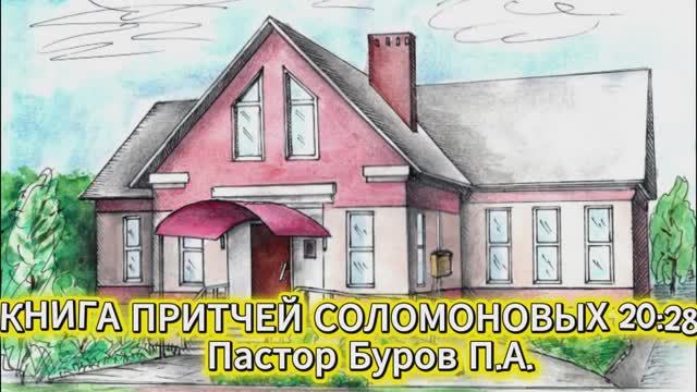 КНИГА ПРИТЧЕЙ СОЛОМОНОВЫХ 20:28