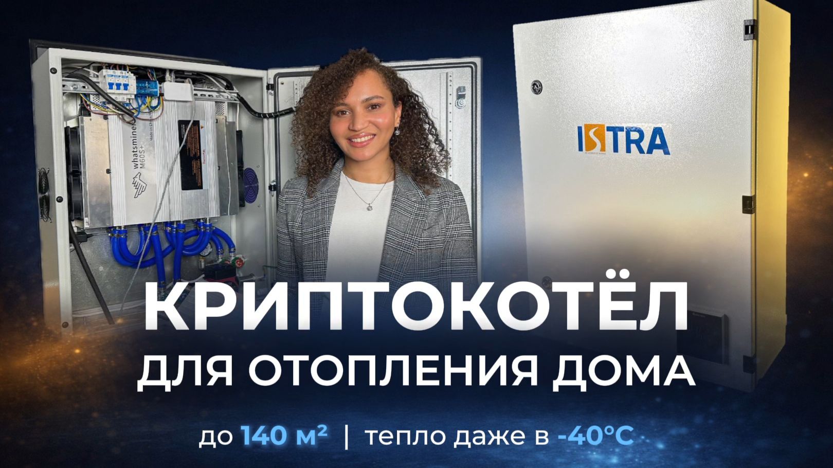 🔥 КРИПТОКОТЁЛ ISTRA WM 2 | ОТОПЛЕНИЕ ДО 140 м² В -40°С | ОБЗОР И ТЕСТ