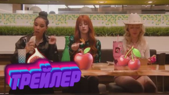 трейлер Запретный плод.