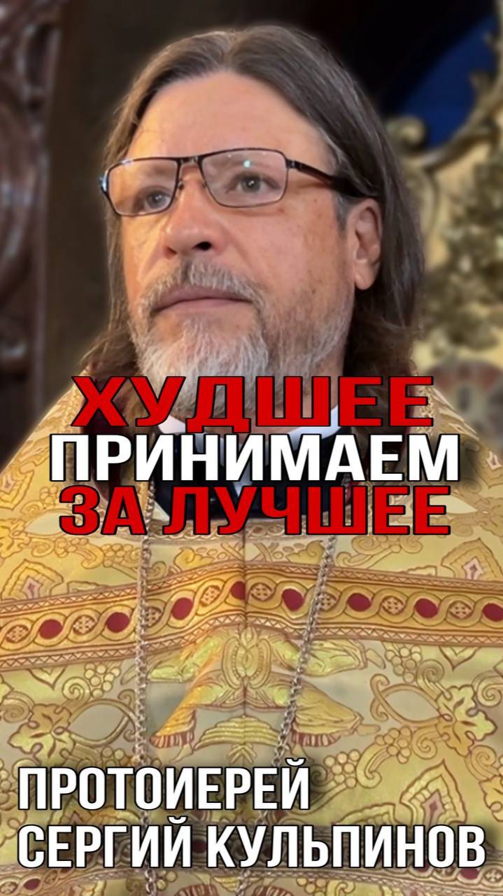 Худшее принимаем за лучшее