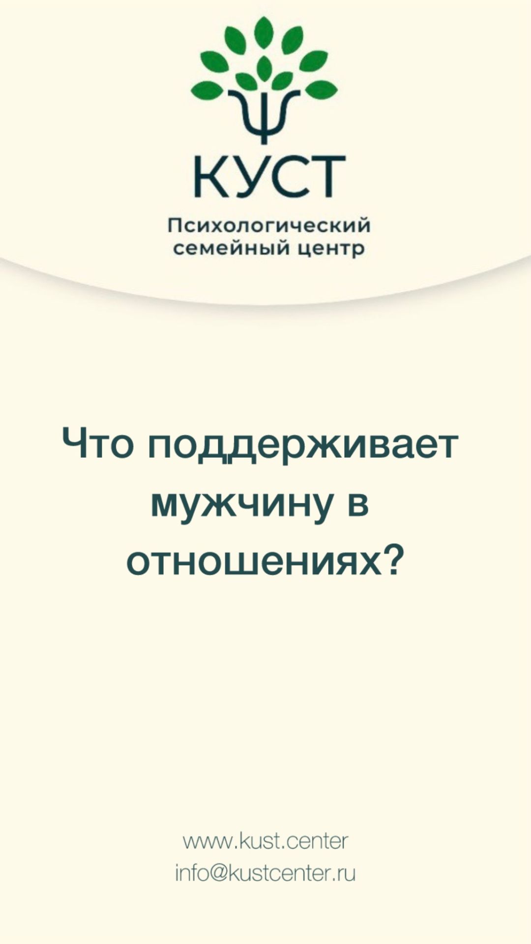 Что поддерживает мужчину в отношениях?