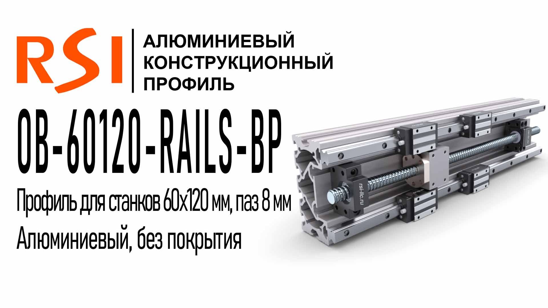 OB-60120-RAILS-BP | Профиль 60х120 для станков, пазы 8 мм