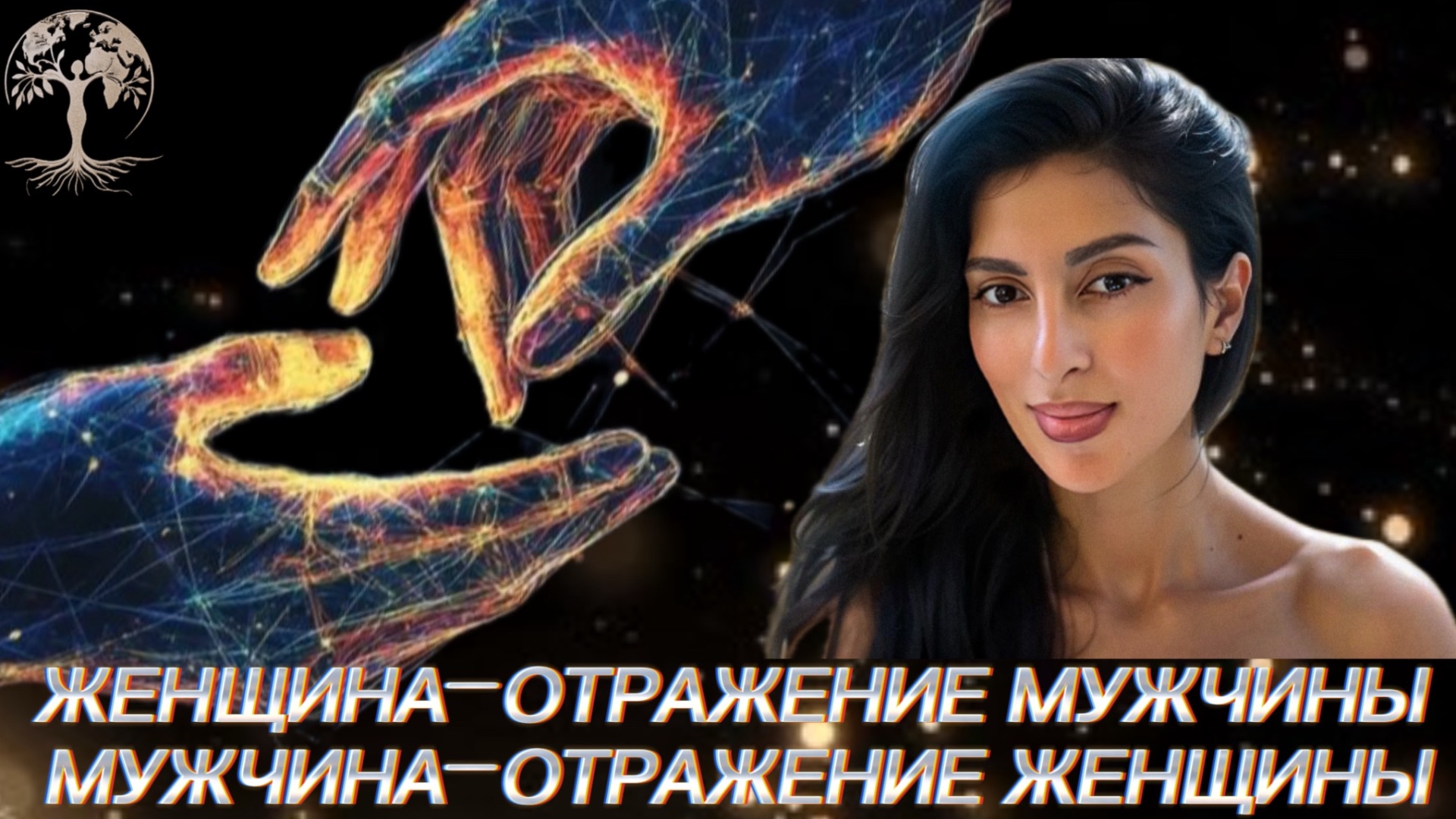 Вы зеркала друг для друга