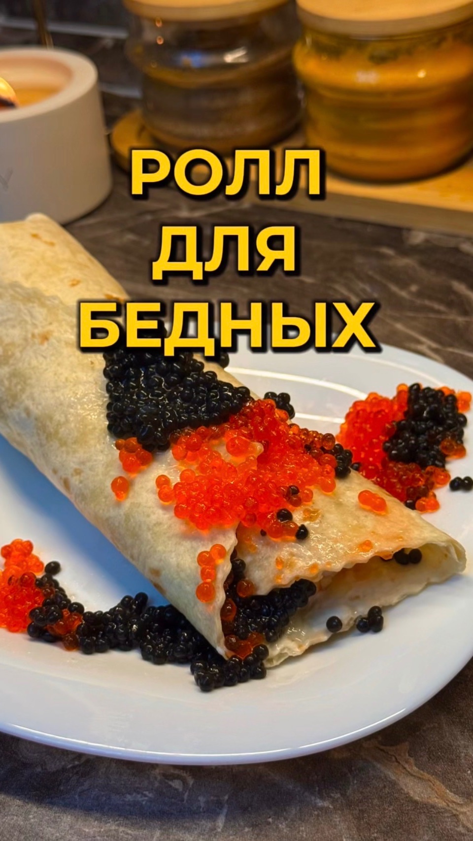 Ролл для бедных!