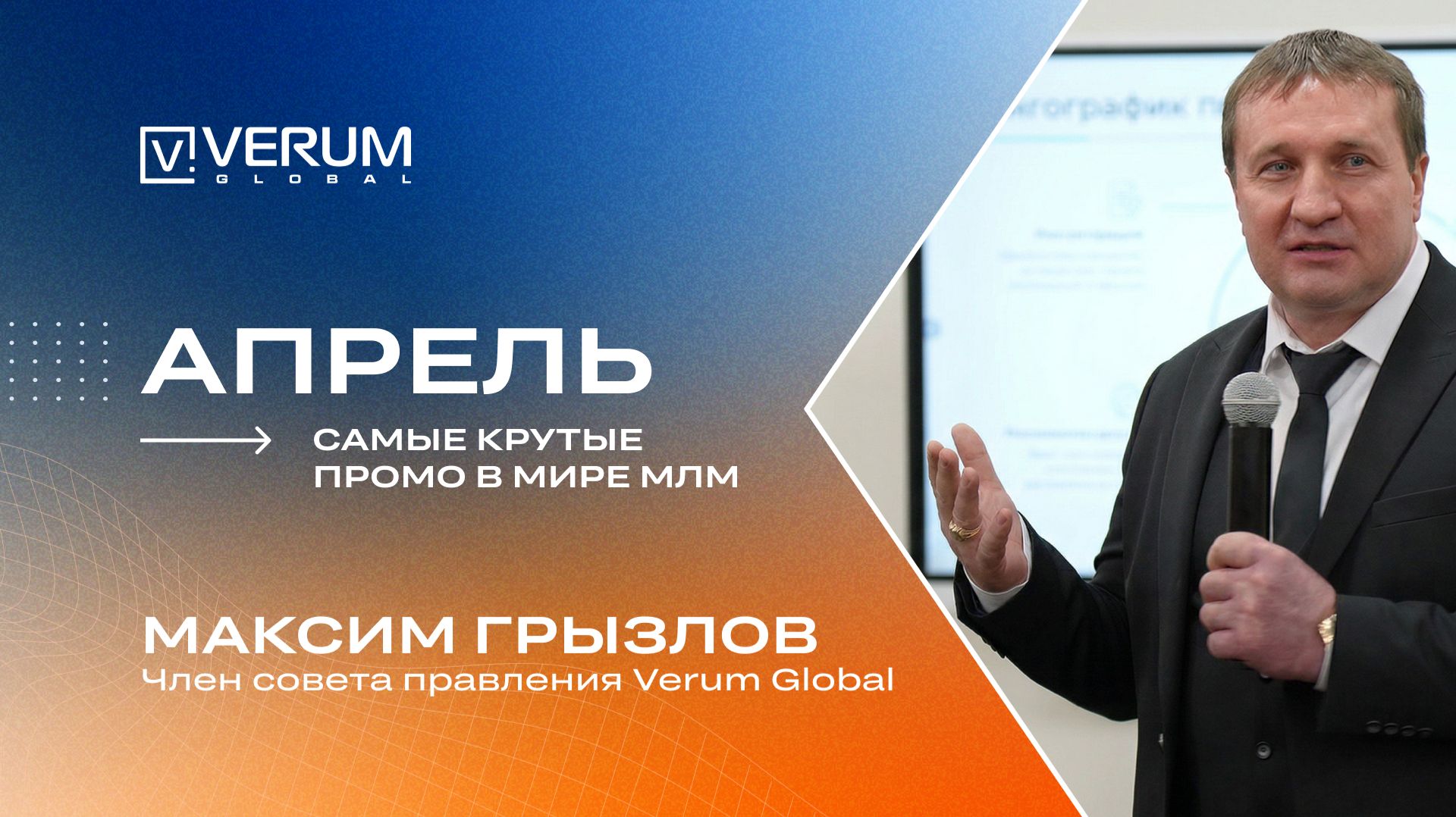 Самые крутые промоушены в мире MLM для старта и роста бизнеса! — Максим Грызлов (8 марта, 2026)
