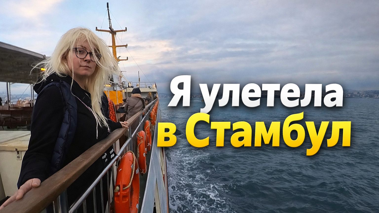 Спонтанно улетела в Стамбул