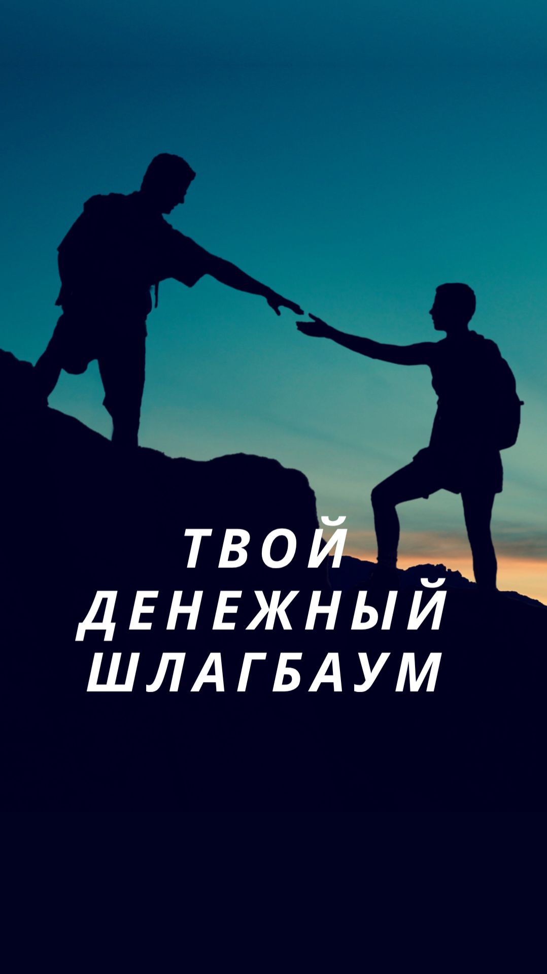 Ты можешь зарабатывать больше — но тебя что-то блокирует