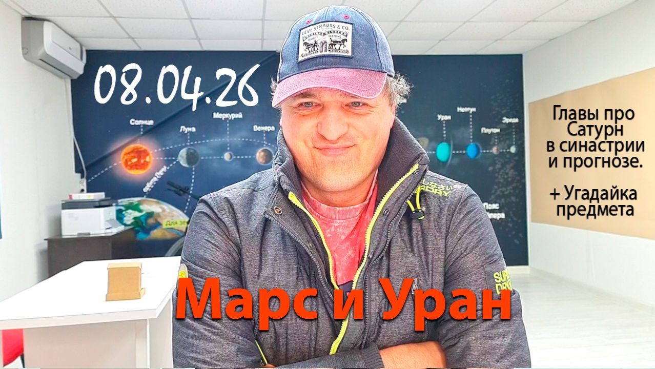 Марс и Уран 08.04.26