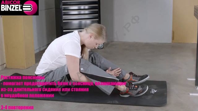 A.Binzel советует Упражнение Растяжка поясницы Физкультура для сварщиков