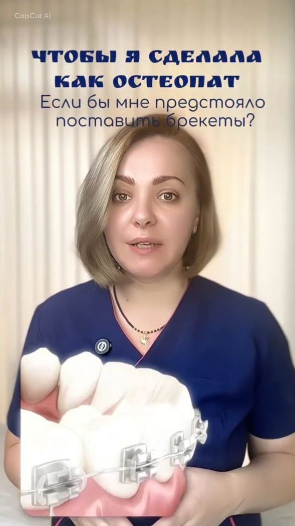 Что бы сделал врач остеопат перед установкой брекетов?