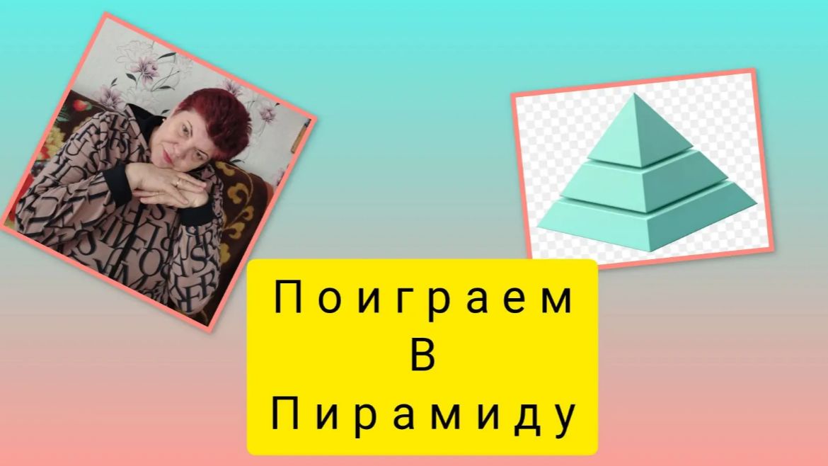Пирамида вокруг нас. 💥
