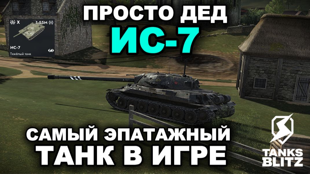 ТАНК ДЛЯ НАСТОЯЩИХ МУЖИКОВ - ИС-7  Lll  TANKS BLITZ