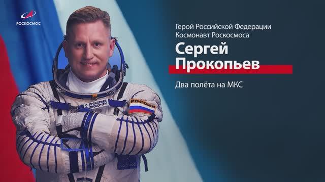 Космонавт Сергей Прокопьев