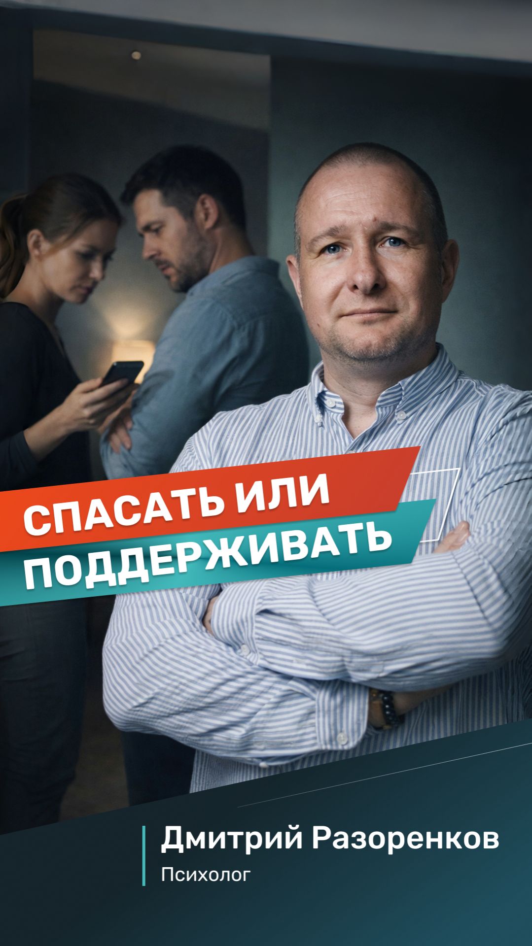 Что происходит, когда вы перестаёте спасать и начинаете поддерживать