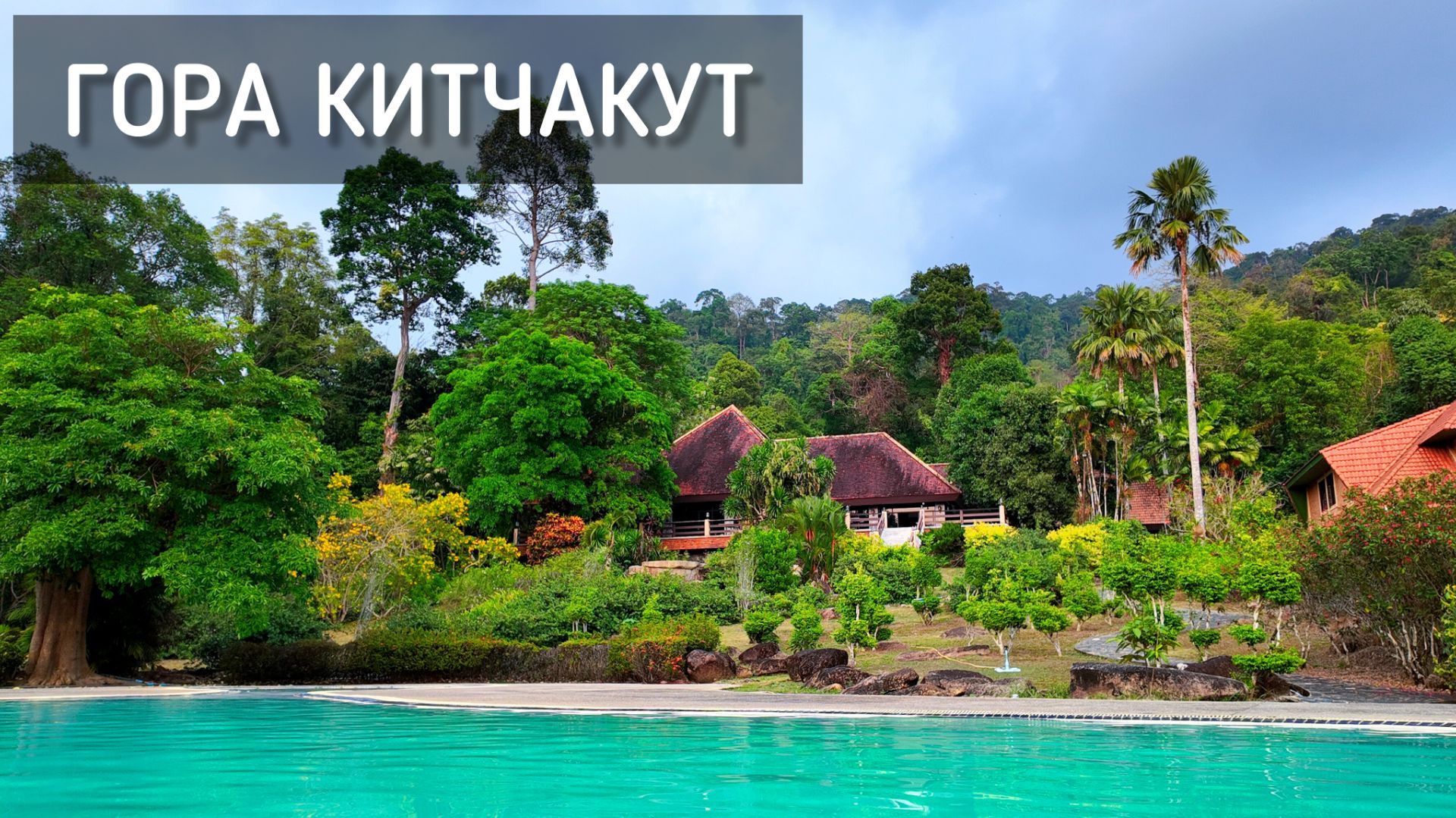 Гора Китчакут 2026 ⛰️ Восхождение, отель в джунглях с бассейном / Sacred Mountain Kitchakut #гора