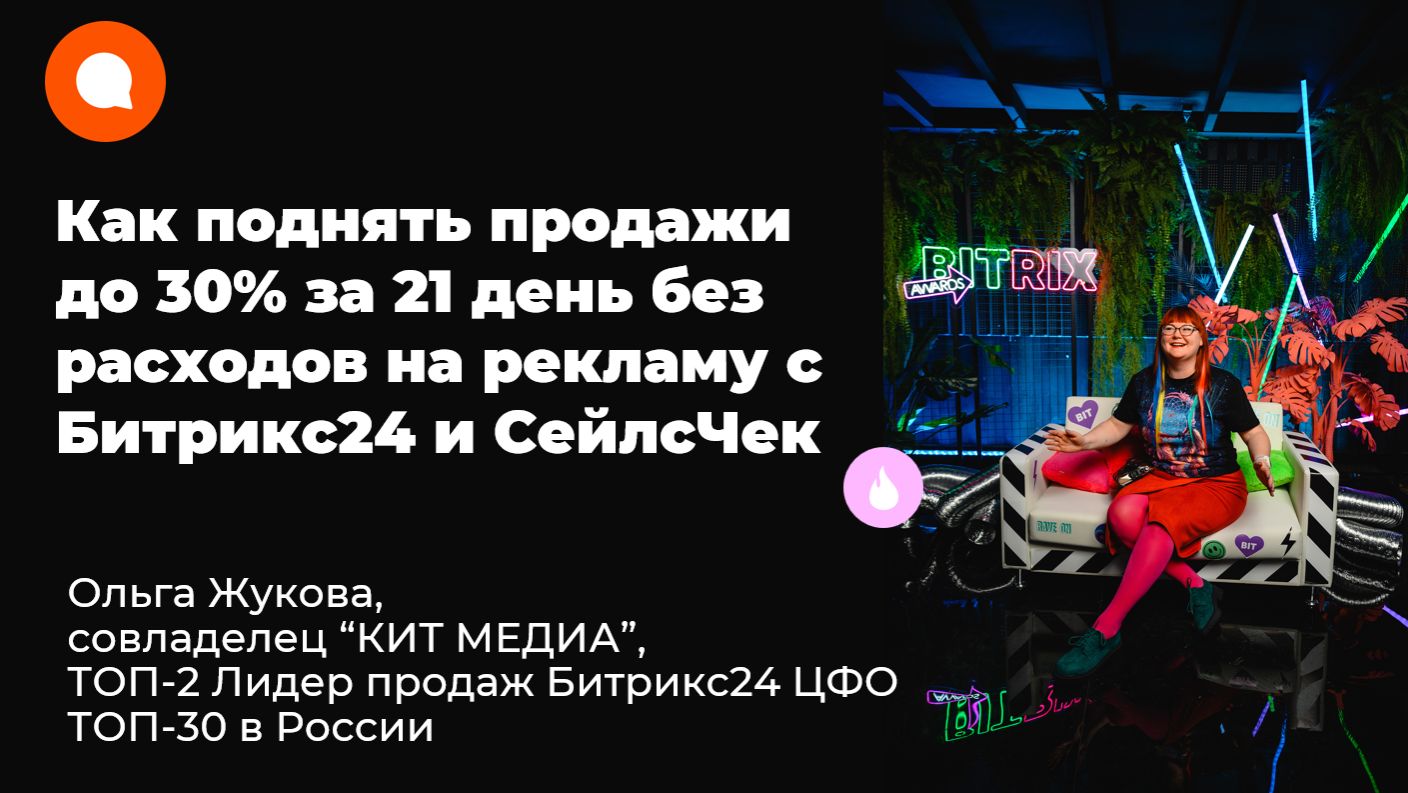Как поднять продажи до 30% за 21 день без расходов на рекламу