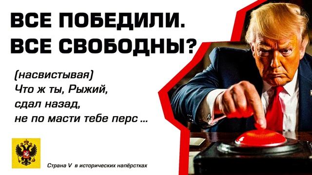 Все победили. Все свободны