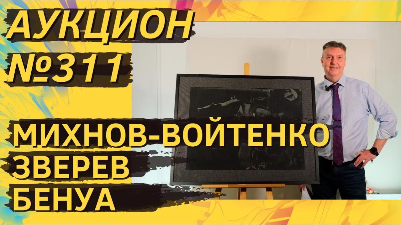 Аукцион ArtSale.info № 311. Михнов‑Войтенко, Зверев, Немухин, Рогинский, Бенуа. 8–14 апреля 2026
