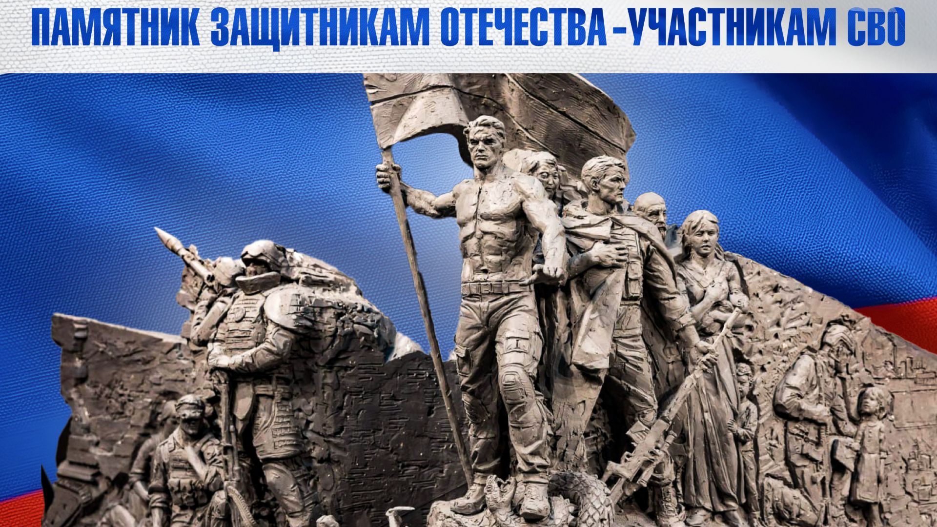 Памятник участникам СВО