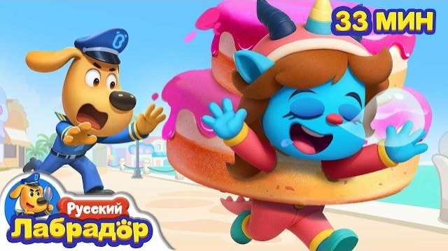 🍿Важное задание Сони Антиль | Безопасность в жизни ☀️ Шериф Лабрадор