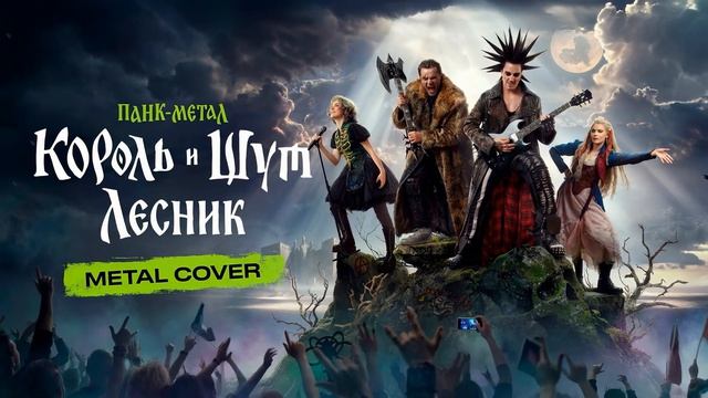 Король и Шут - Лесник (Metal Cover By Artem Komlev)