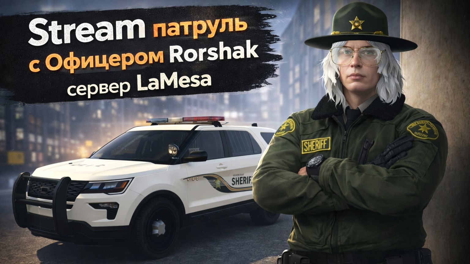 ⭐STRIAM Патруль  LSSD⭐ / GTA5RP / LaMesa / Promo: Rorshak⭐ LaMesa ⭐promo: Rorshak 👑#shorts