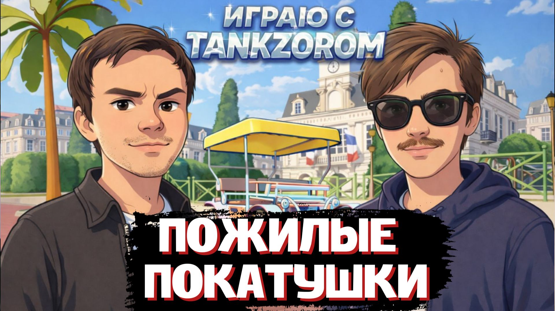 ГЛЕБ ПОСТАРЕЛ с ТАНКЗОРОМ в ИГРЕ ROSALIE | SASAVOT, Tankzor