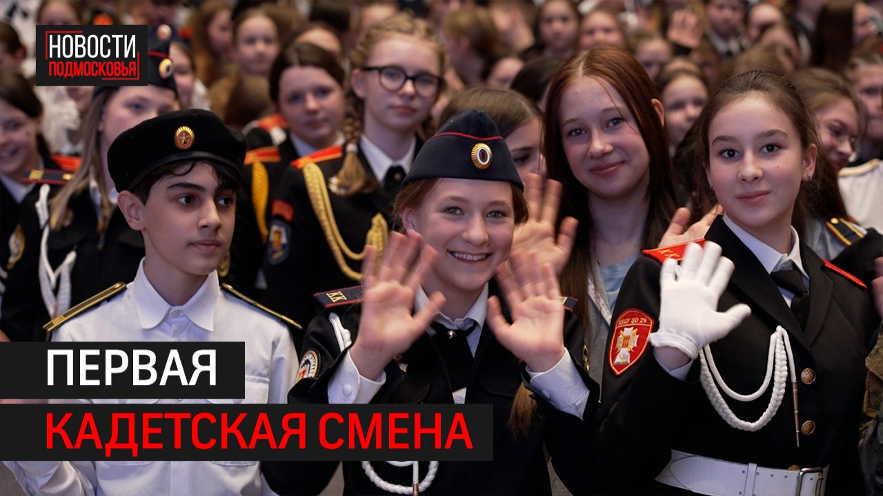 Сборы для кадетских и казачьих классов стартовали в центре «Авангард» // 360 Одинцово