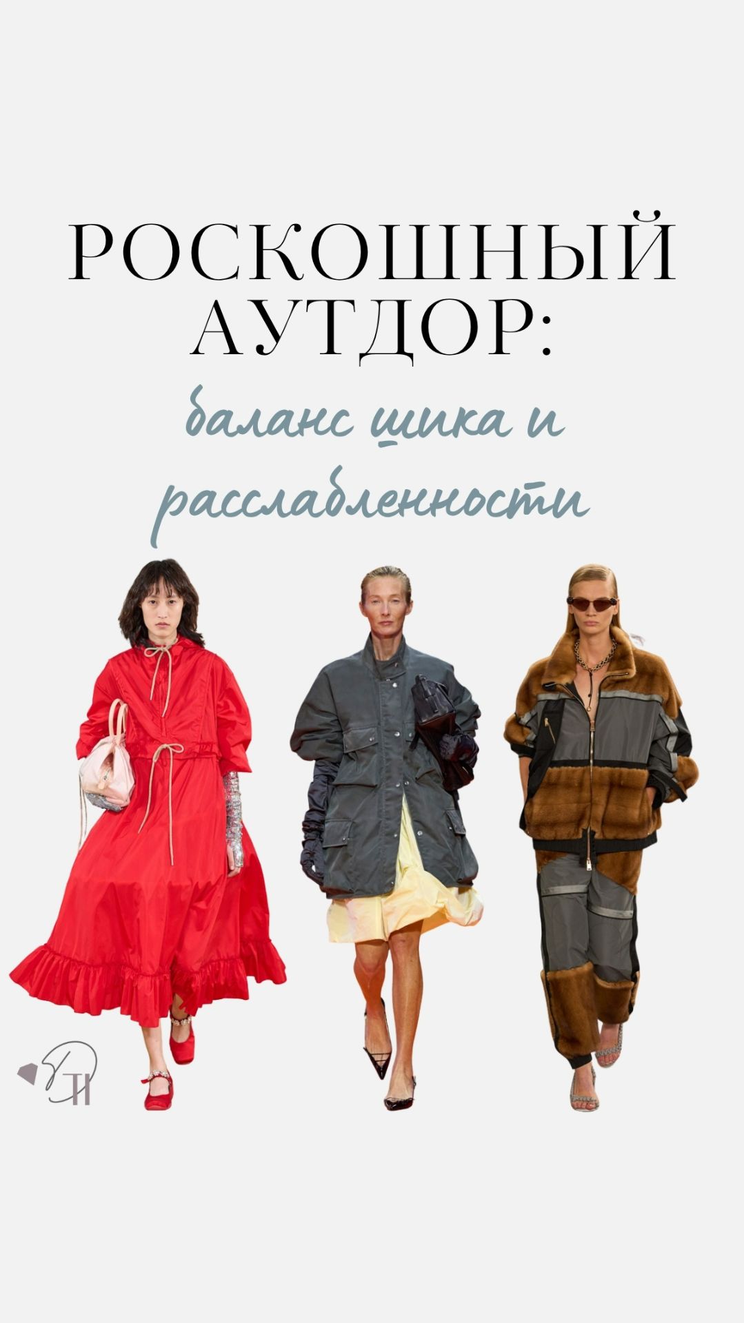 Роскошный аутдор: баланс шика и расслабленности #мода #стиль #стилист