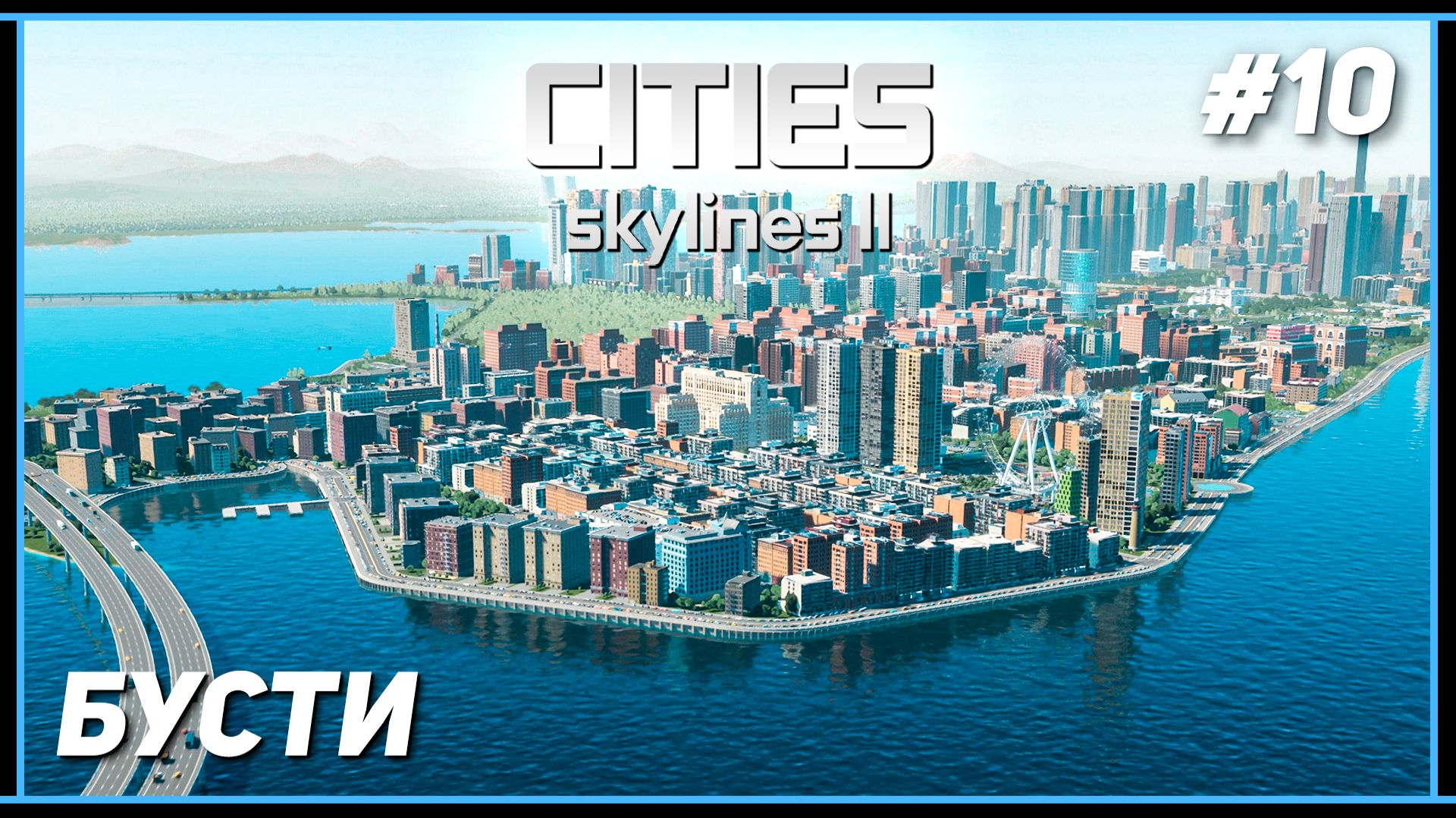 Cities: Skylines II – Глобальная ПЕРЕСТРОЙКА | Бусти #10