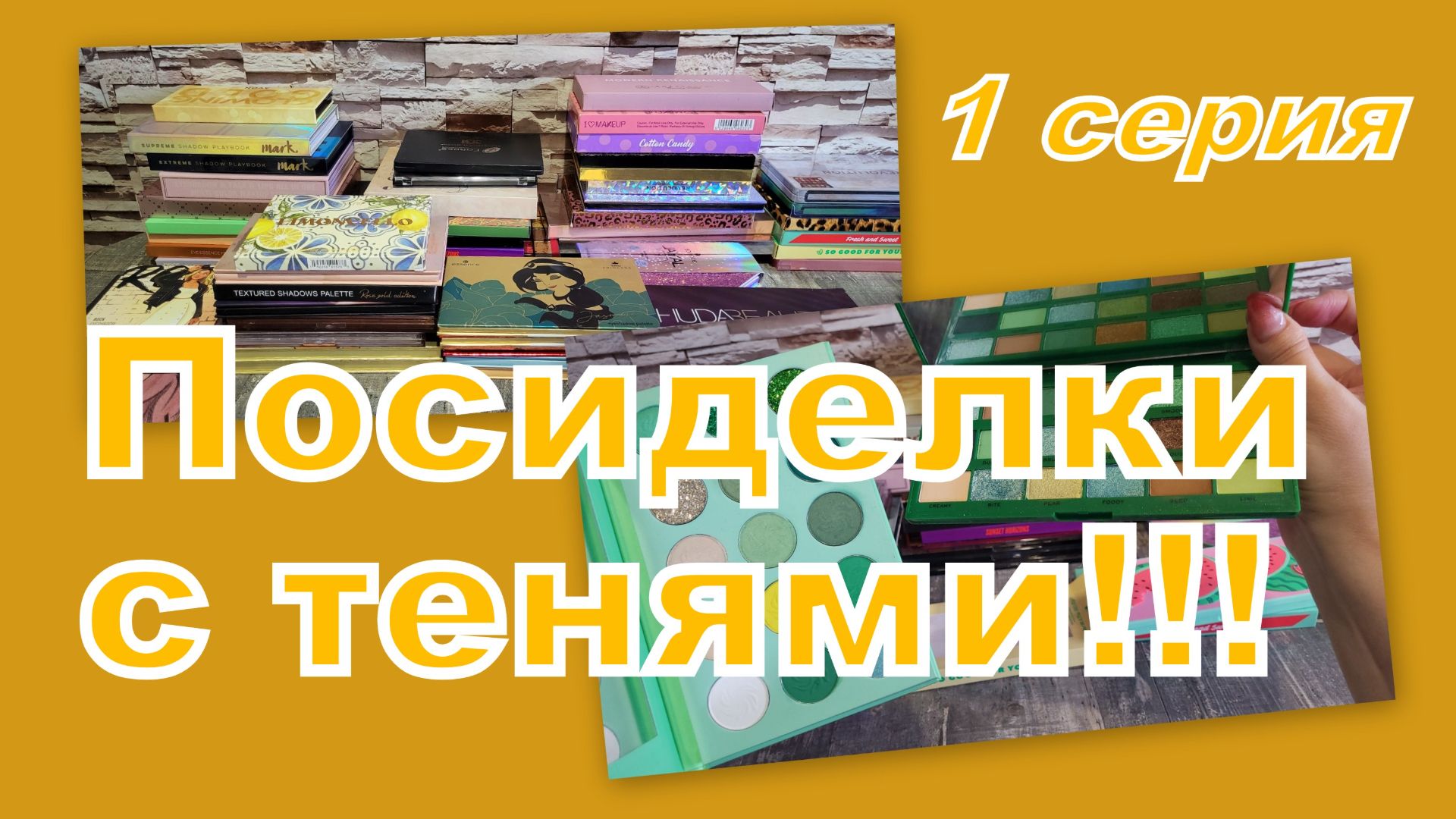 ПОСИДЕЛКИ С ТЕНЯМИ! ПЕРЕБИРАЕМ, РАСХЛАМЛЯЕМ... (1 серия)