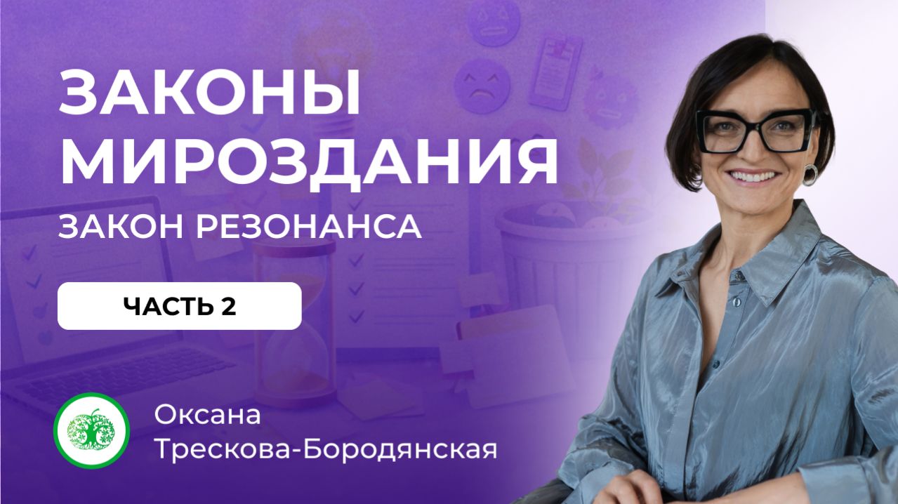 Законы мироздания. Закон резонанса. 2 часть