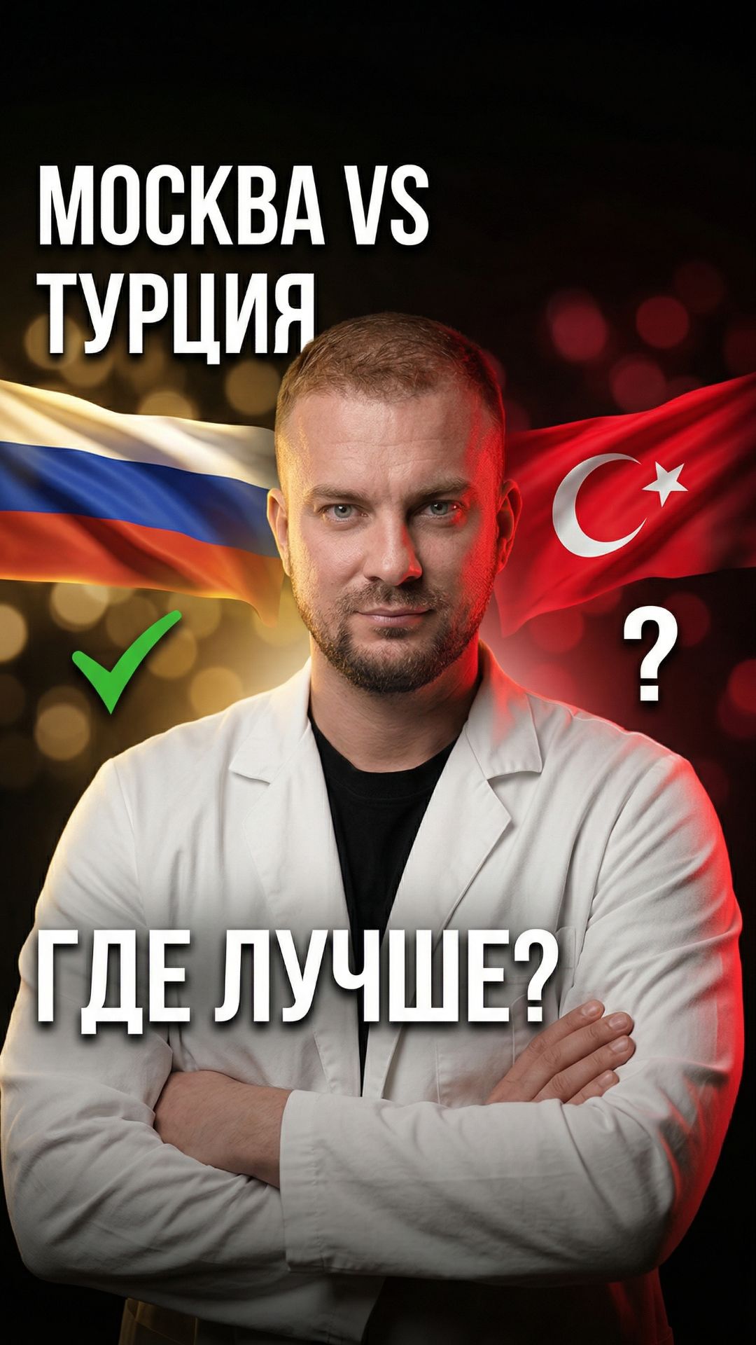 Москва Vs Турция — где делать пересадку волос? Честное сравнение