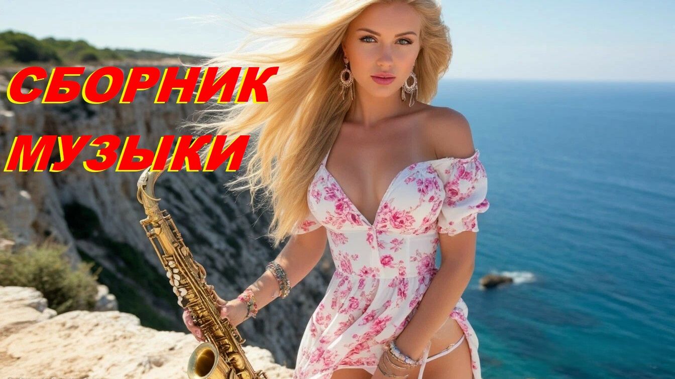 Нереально красивый, Шикарный СБОРНИК Музыки Баллады Золотого Саксофона🎷💝Saxophone