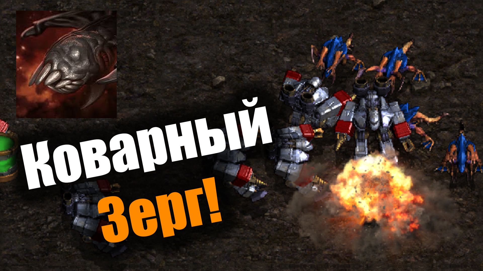 Коварству зерга нет предела: Starcraft: Remastered