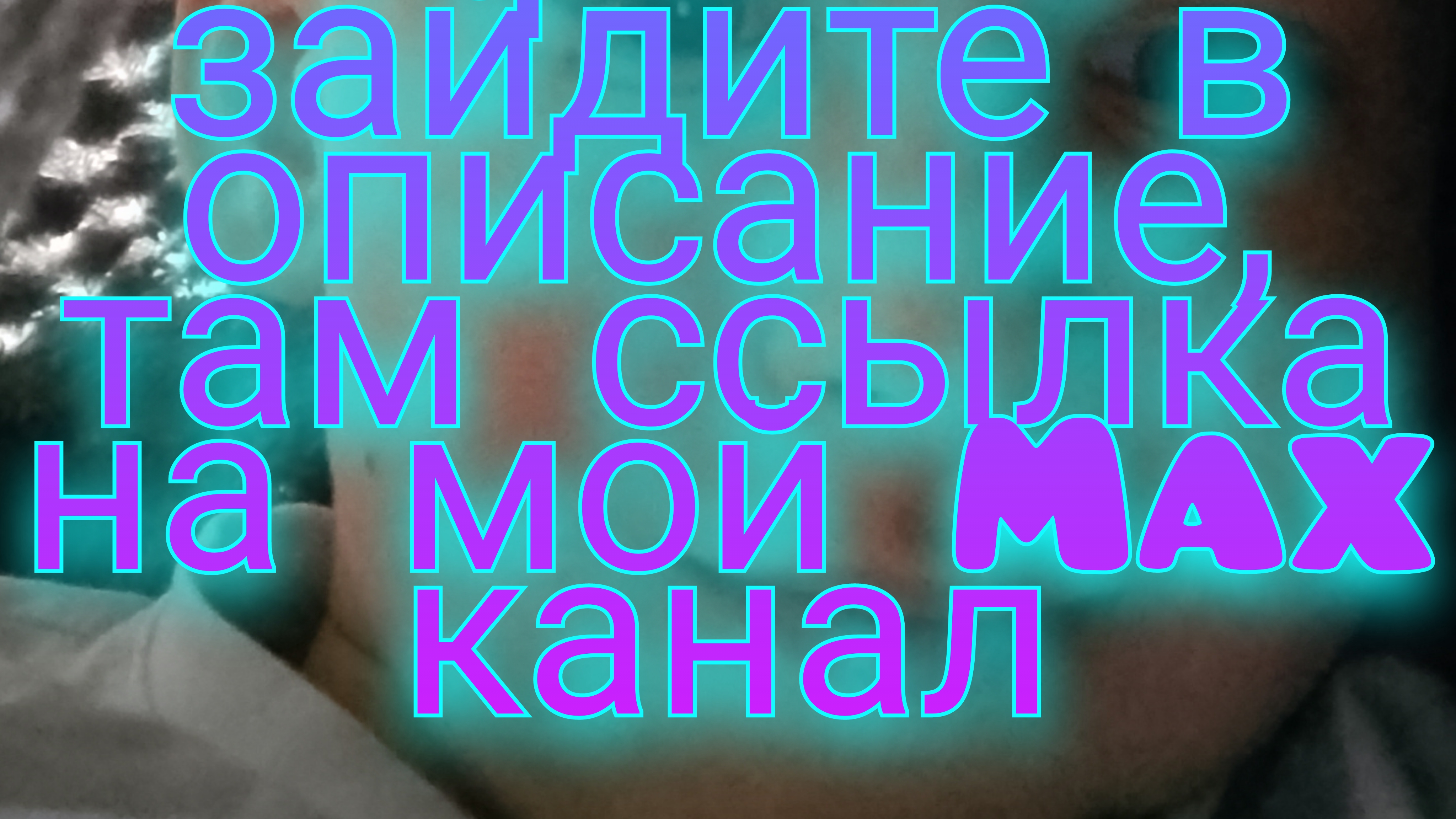 Всем привет, вы можете не смотреть это видео.  Просто зайдите в описание, там ссылка на Max каналмой