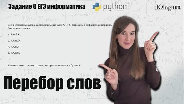 Задание №8 Перебор слов  | ЕГЭ информатика
