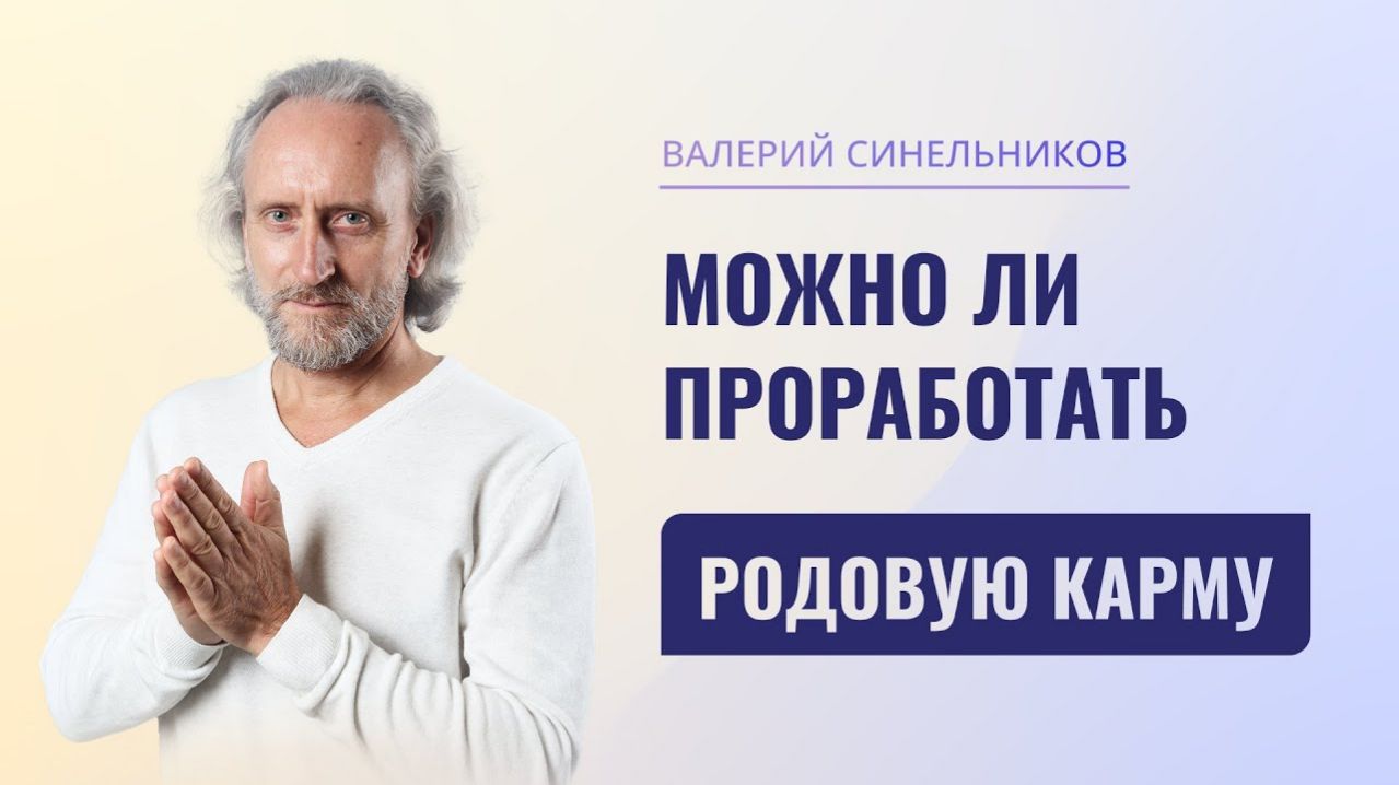 Можно ли проработать родовую карму? Как почистить родовую карму и с чего начать? Исцеление Рода