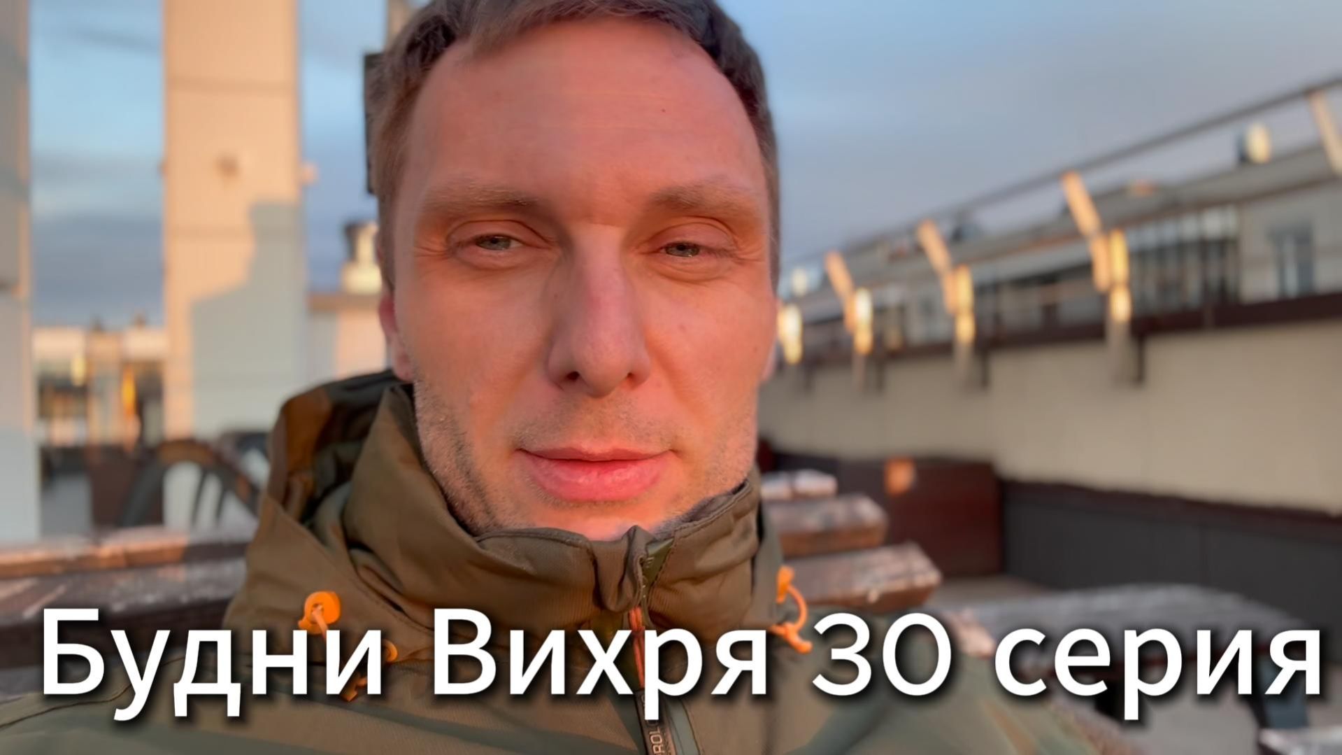 Будни Вихря 30 серия #я #Вихрицкий #Блогер #сериал #мы #счастье #россия #любовь #юмор #песня #вихрь