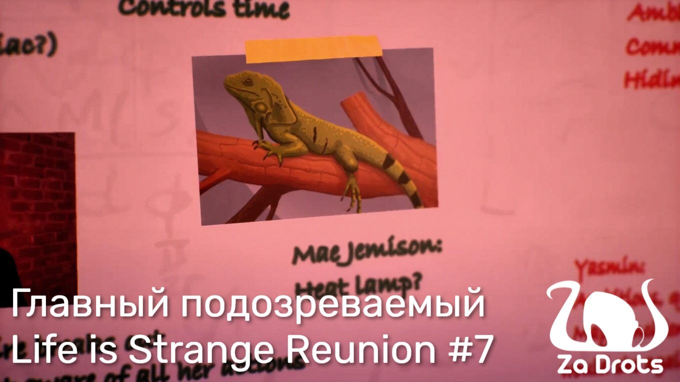Главный подозреваемый | Life Is Strange Reunion #7
