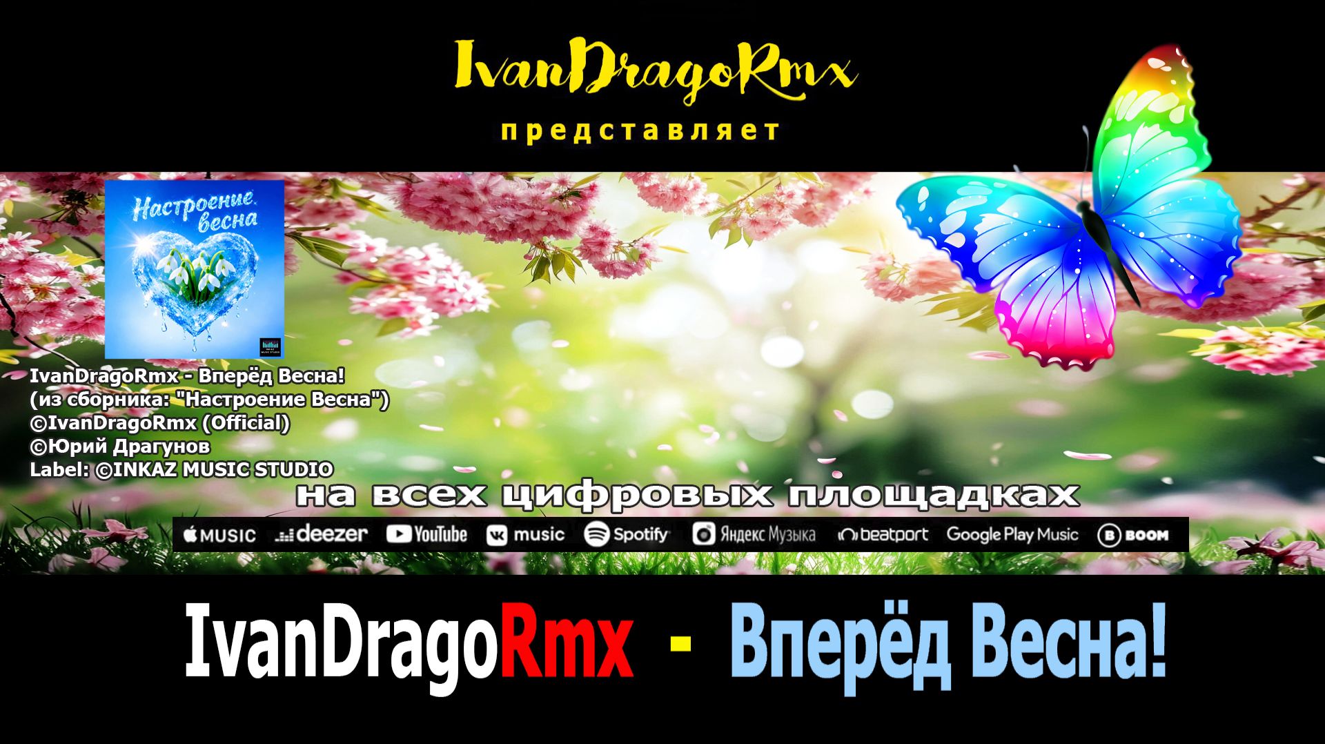 IvanDragoRmx - Вперёд Весна!