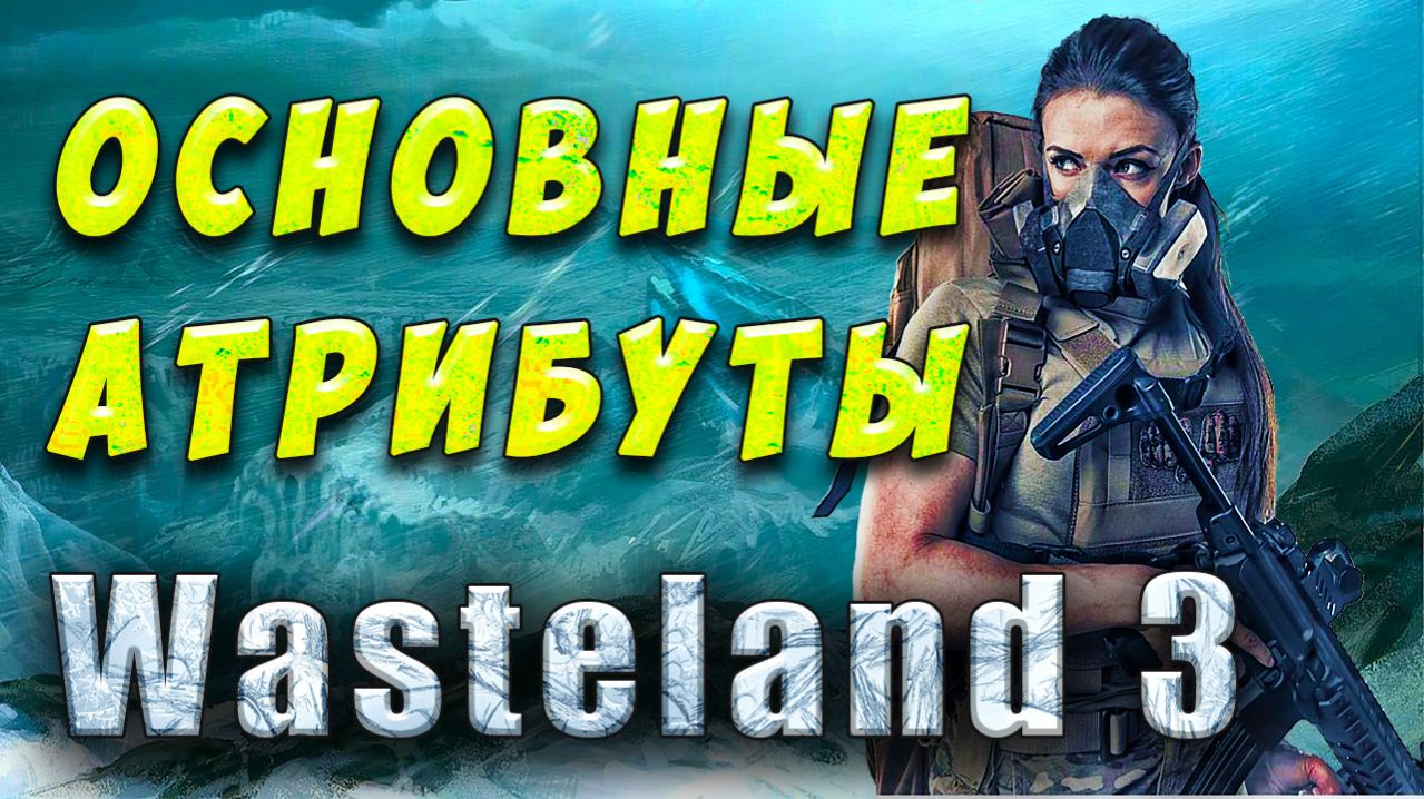 Wasteland 3 - Гайд по Характеристикам