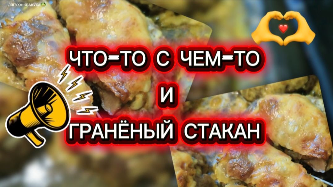 Что-то с чем-то и гранёный стакан 👌